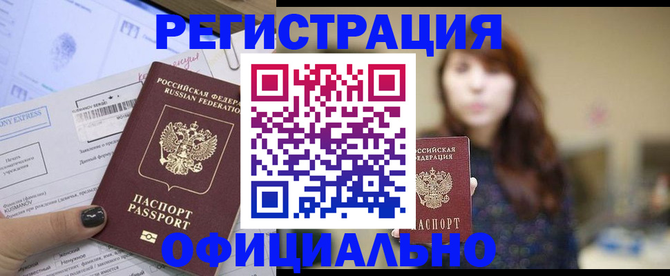 прописка законно в Ноябрьске