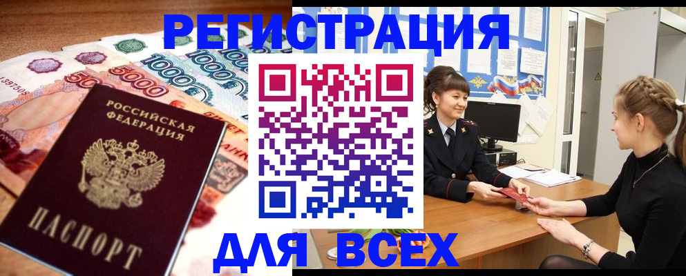 прописка законно в Ноябрьске